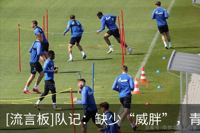 [流言板]队记：缺少“威胖”，青岛男篮进攻火力只能依靠约克来支撑